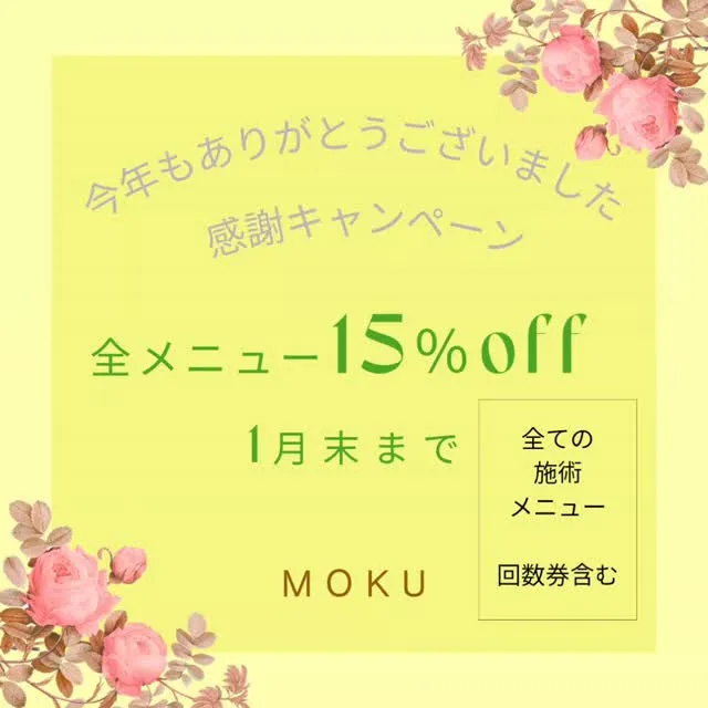 今年も一年、MOKUをご利用いただき誠にありがとうございます...